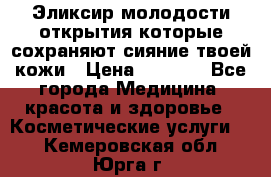 Эликсир молодости-открытия.которые сохраняют сияние твоей кожи › Цена ­ 7 000 - Все города Медицина, красота и здоровье » Косметические услуги   . Кемеровская обл.,Юрга г.